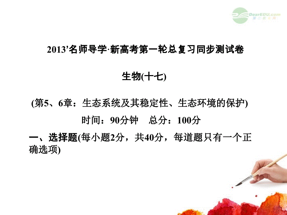 高考生物第一轮总复习 同步测试卷（十七）第5、6章：生态系统及其稳定性、生态环境的保护课件 浙科版必修3_第1页