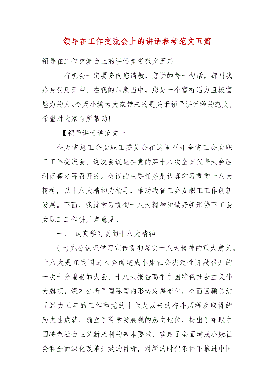 精编领导在工作交流会上的讲话参考范文五篇(五)_第1页