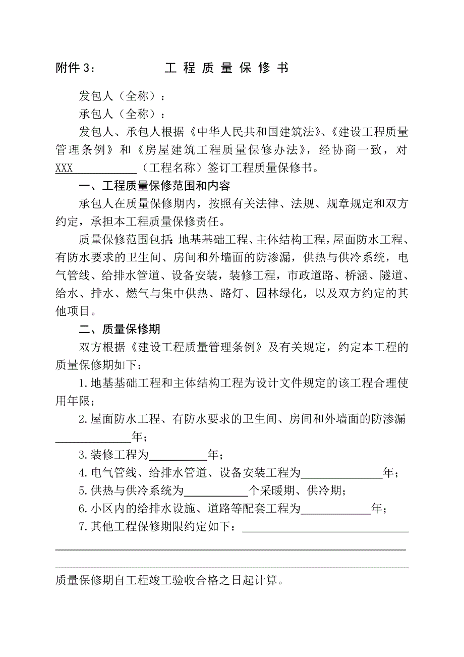 工程质量保修书(标准范本)-（最新版-已修订）_第1页