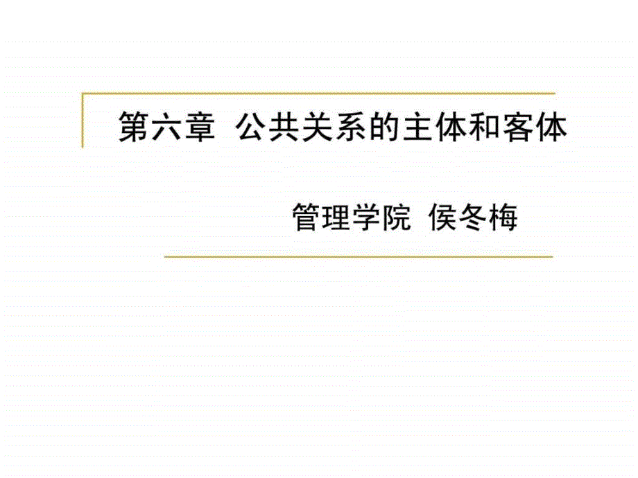 2019年第六章公关的构成要素课件_第1页