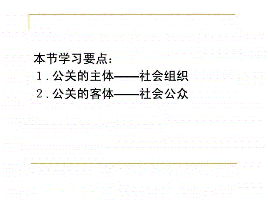 2019年第六章公关的构成要素课件_第2页