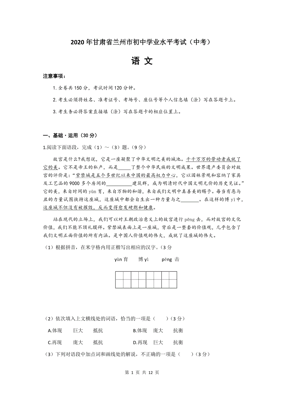 2020年甘肃省兰州市初中学业水平考试（中考）语文试题及答案_第1页