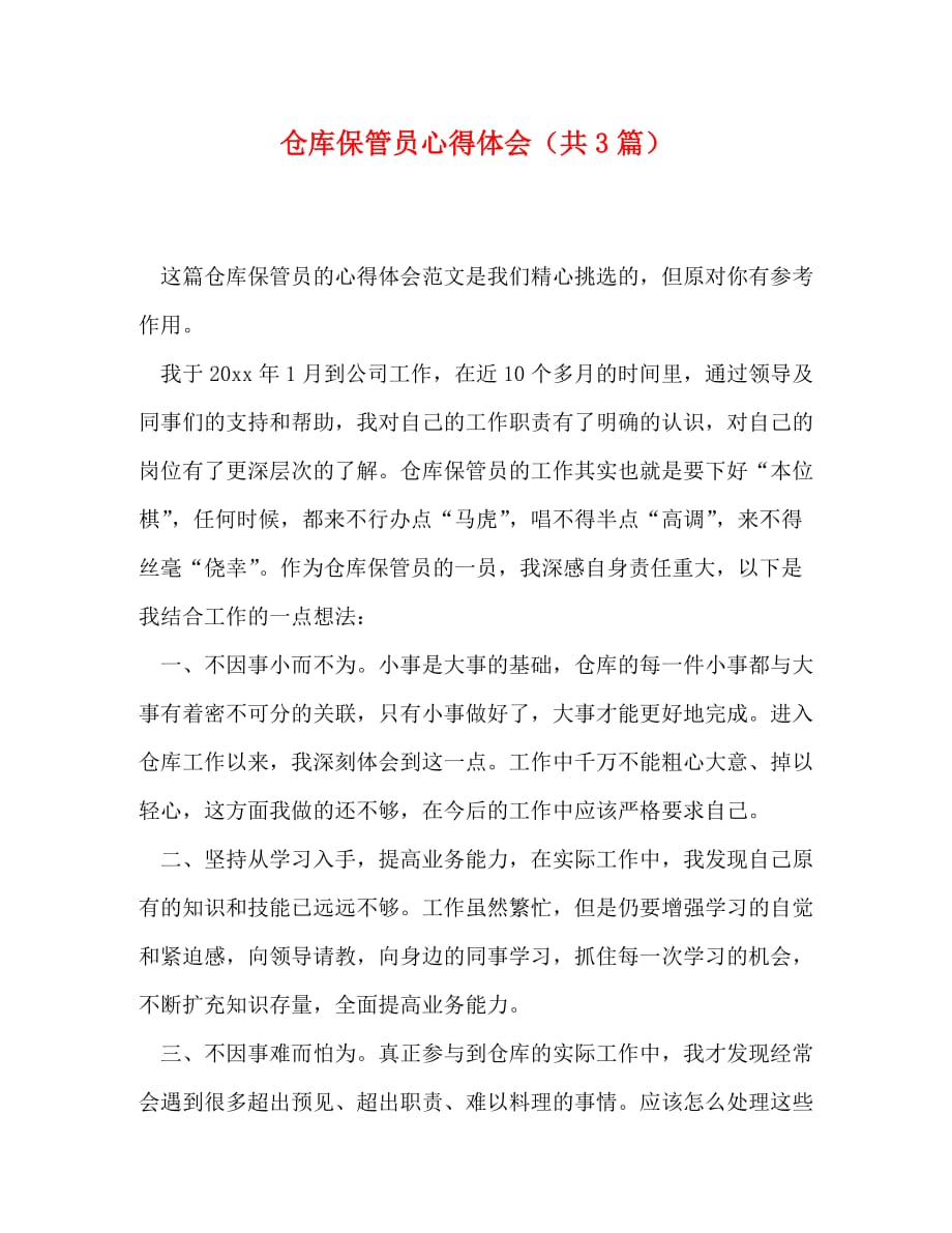 仓库保管员心得体会（共3篇）_第1页