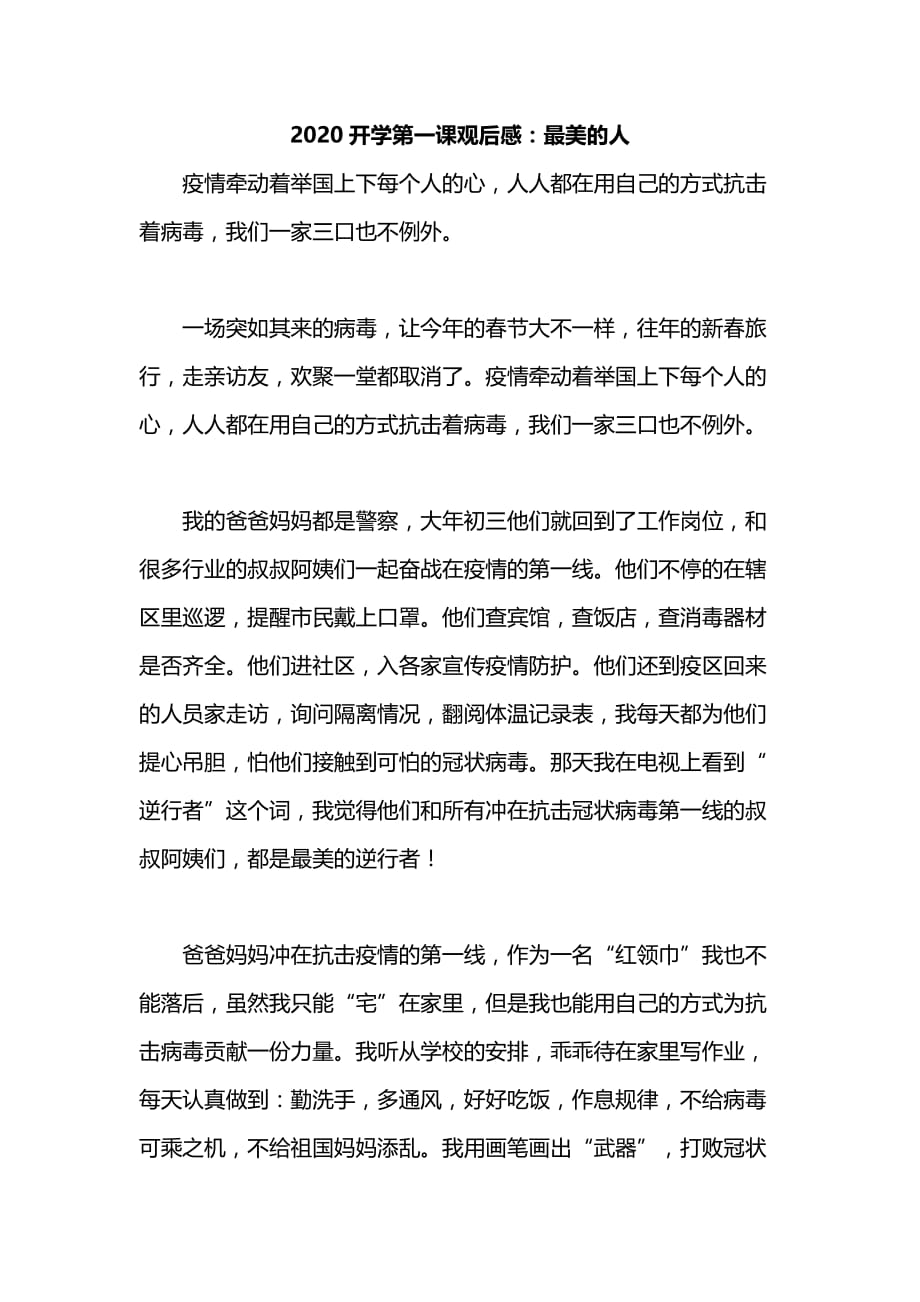 2020开学第一课观后感：最美的人_第1页