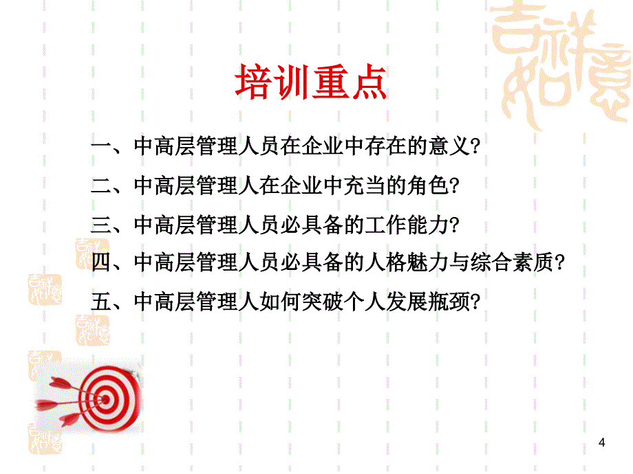 2019年谭小芳中高层管理团队培训课件_第4页