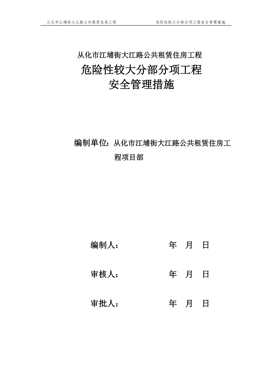 危险性较大分部分项工程安全管理措施-（最新版）_第1页