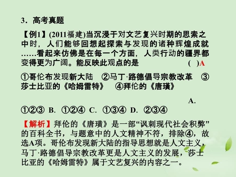 高考历史一轮复习 第4单元 近代以来世界的科技、文学、艺术的发展 4.1219世纪以来的世界文学艺术课件 新人教版必修3_第5页