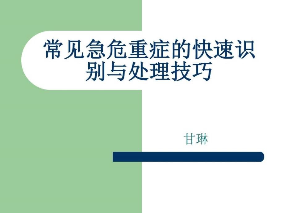 2019年常见急危重症的快速识别与处理窍门图文课件_第1页