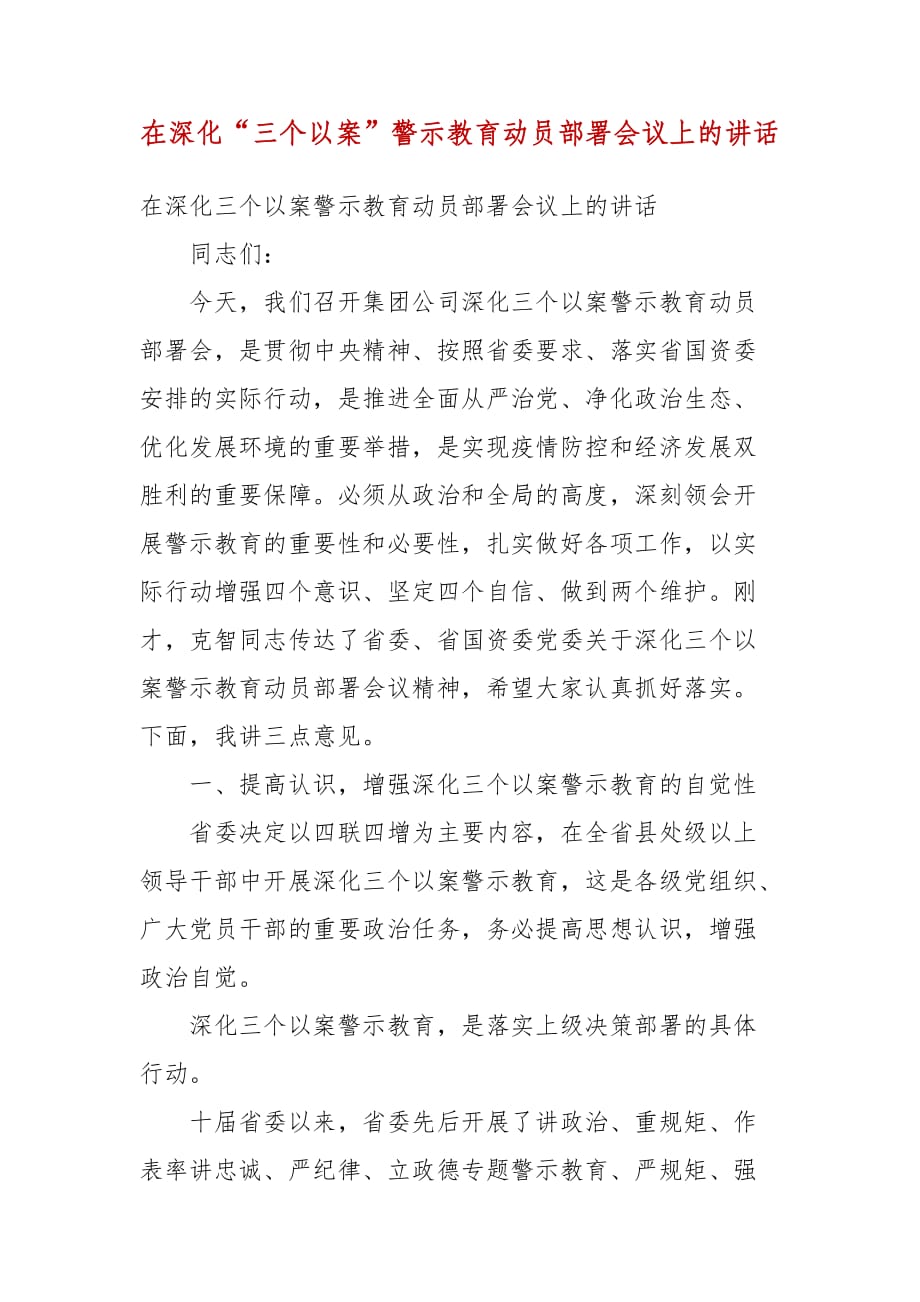 精编在深化“三个以案”警示教育动员部署会议上的讲话（一）_第1页