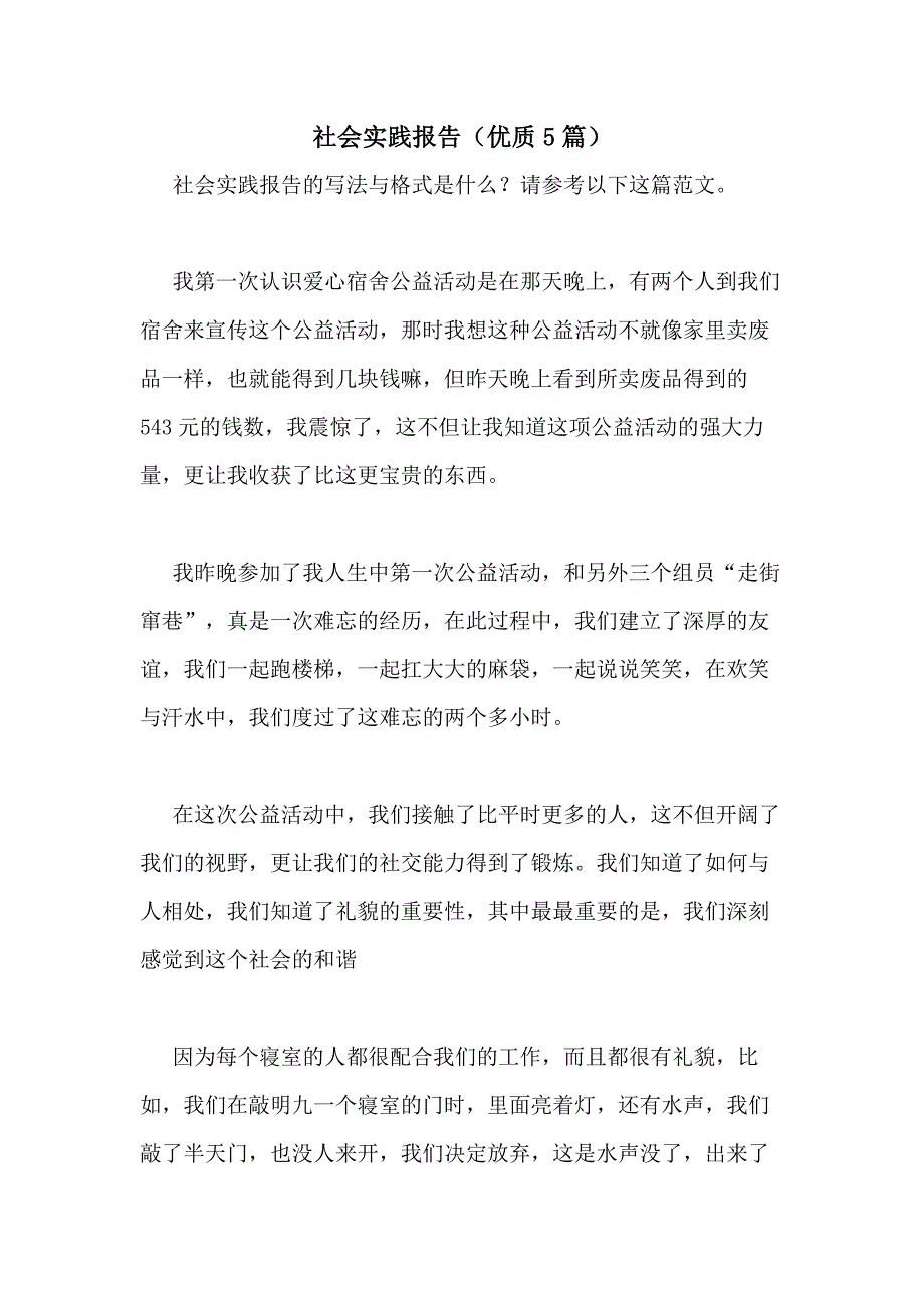 2021年社会实践报告（优质5篇）_第1页