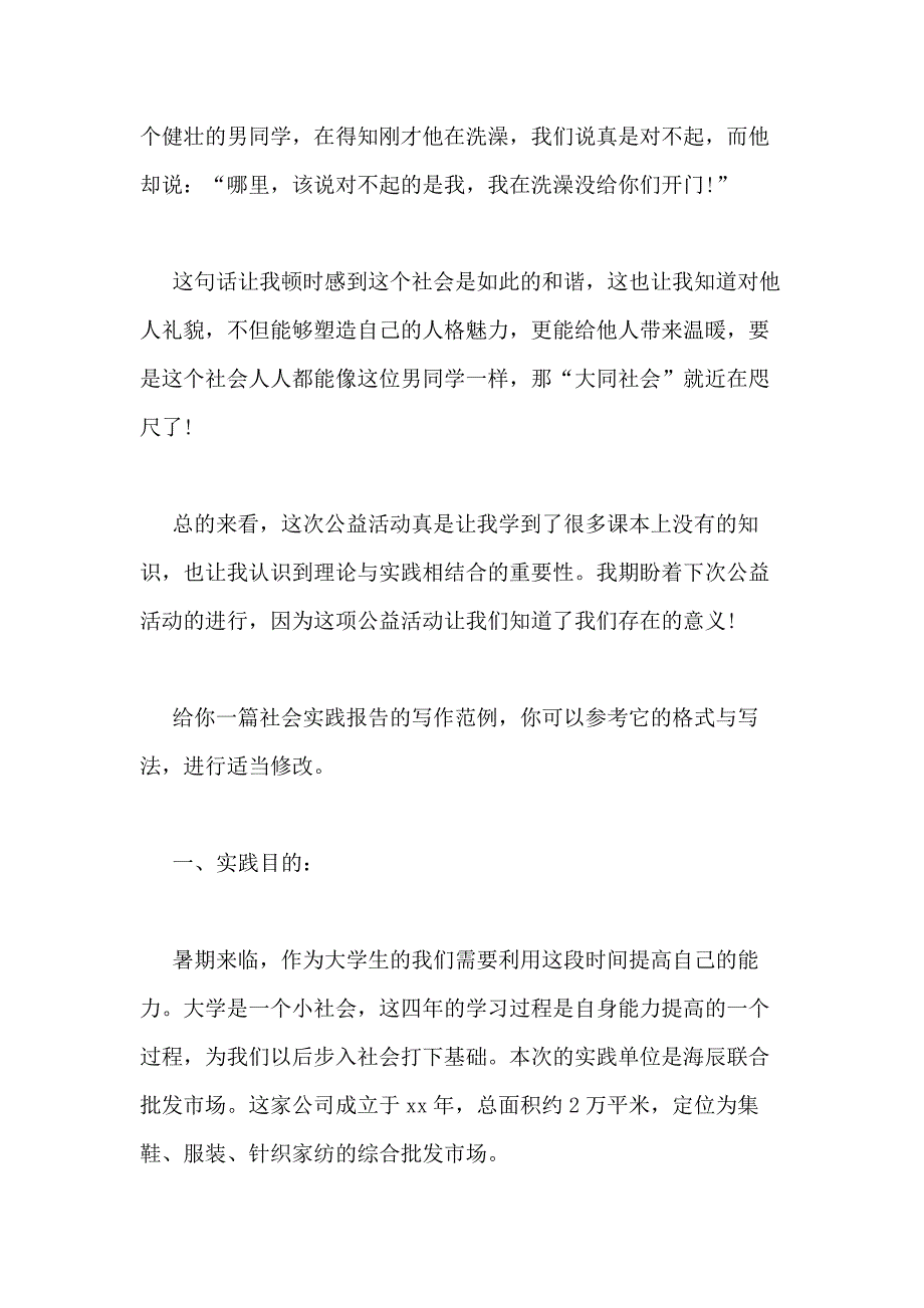 2021年社会实践报告（优质5篇）_第2页