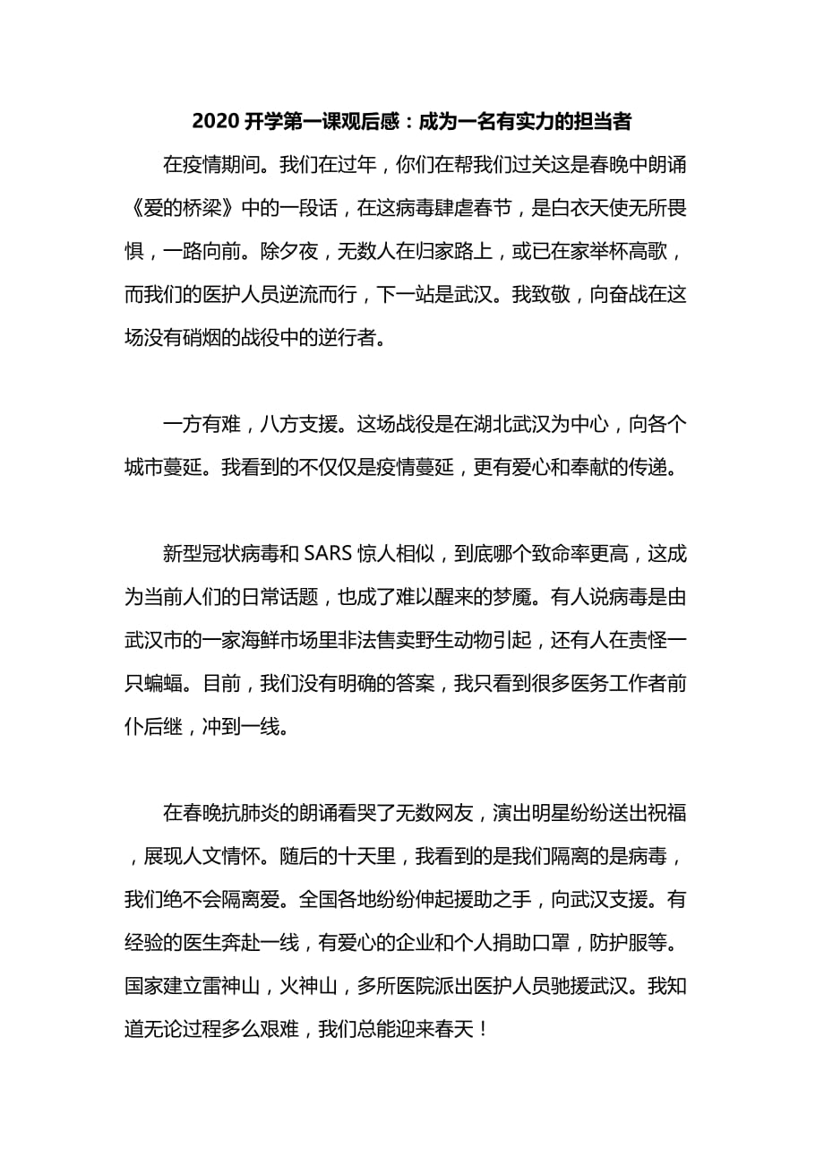 2020开学第一课观后感：成为一名有实力的担当者_第1页