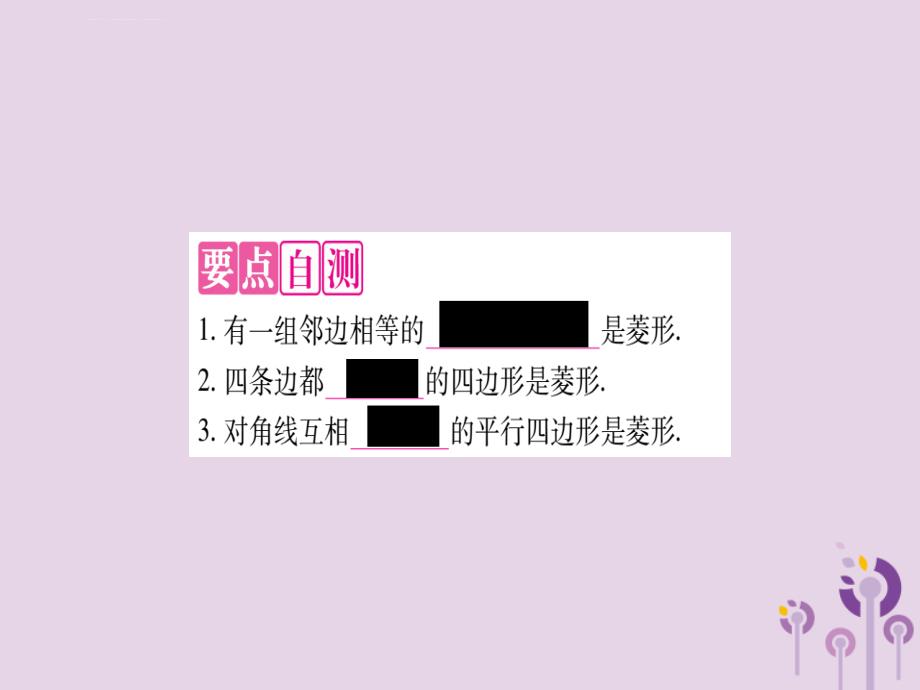 2018届九年级数学上册第一章特殊平行四边形1.1菱形的性质与判定第2课时菱形的判断作业课件_第2页