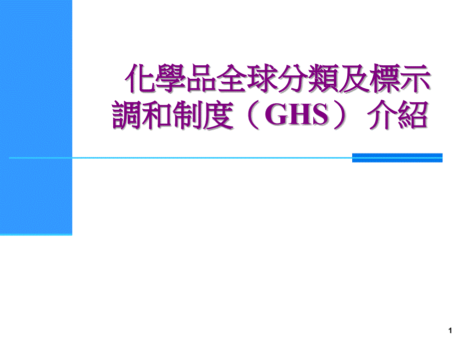 2019年化学品全球分类及标示调和制度GHS介绍课件_第1页