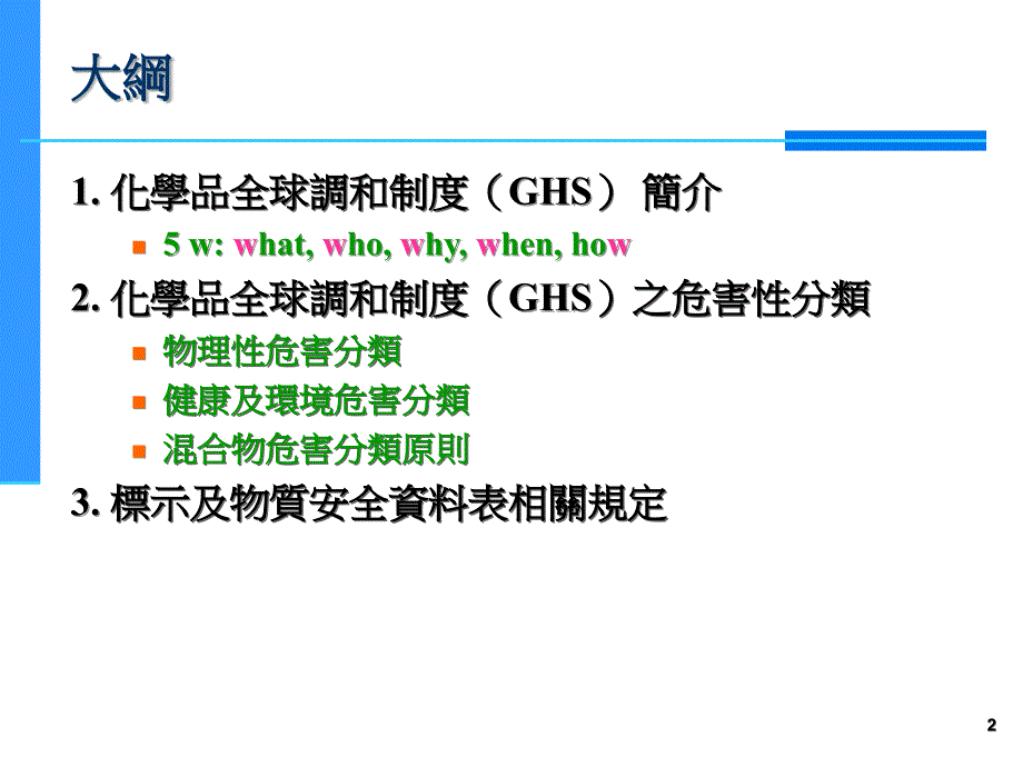 2019年化学品全球分类及标示调和制度GHS介绍课件_第2页