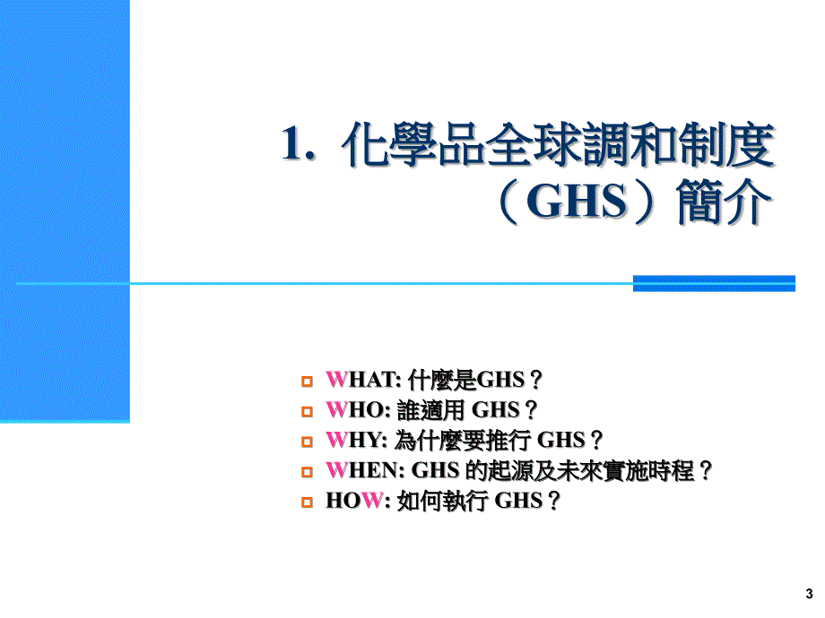 2019年化学品全球分类及标示调和制度GHS介绍课件_第3页