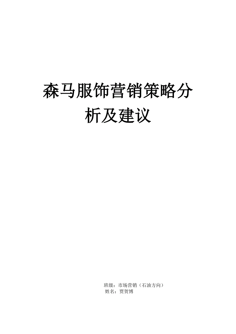 森马服饰营销策略分析及建议-（最新版-已修订）_第1页