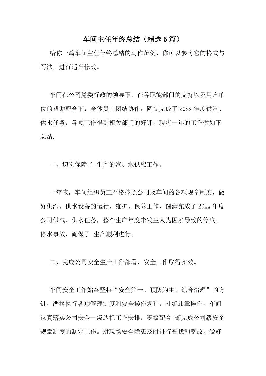 2021年车间主任年终总结（精选5篇）_第1页