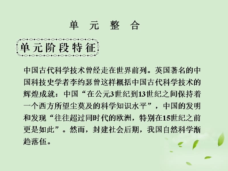 高考历史一轮复习 第3单元 古代中国的科学技术与文学艺术 单元整合课件 新人教版必修3_第1页