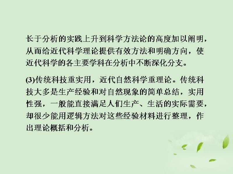 高考历史一轮复习 第3单元 古代中国的科学技术与文学艺术 单元整合课件 新人教版必修3_第5页