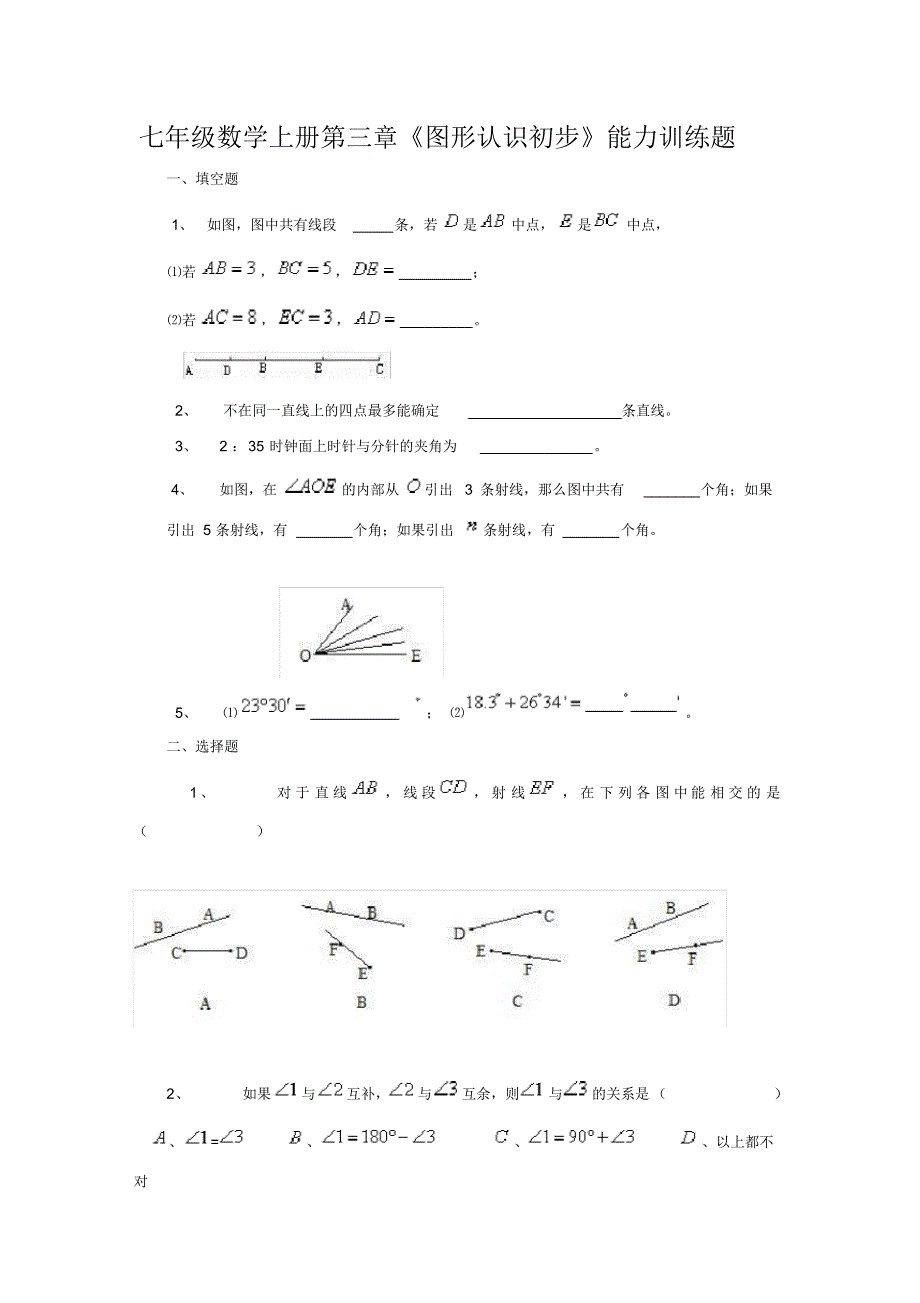 七年级数学上册第三章《图形认识初步》能力训练题_第1页