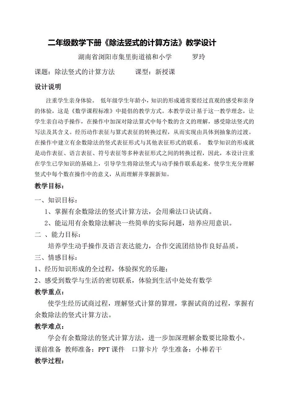 二年级数学下册有余数除法竖式计算教学设计-（最新版-已修订）_第1页