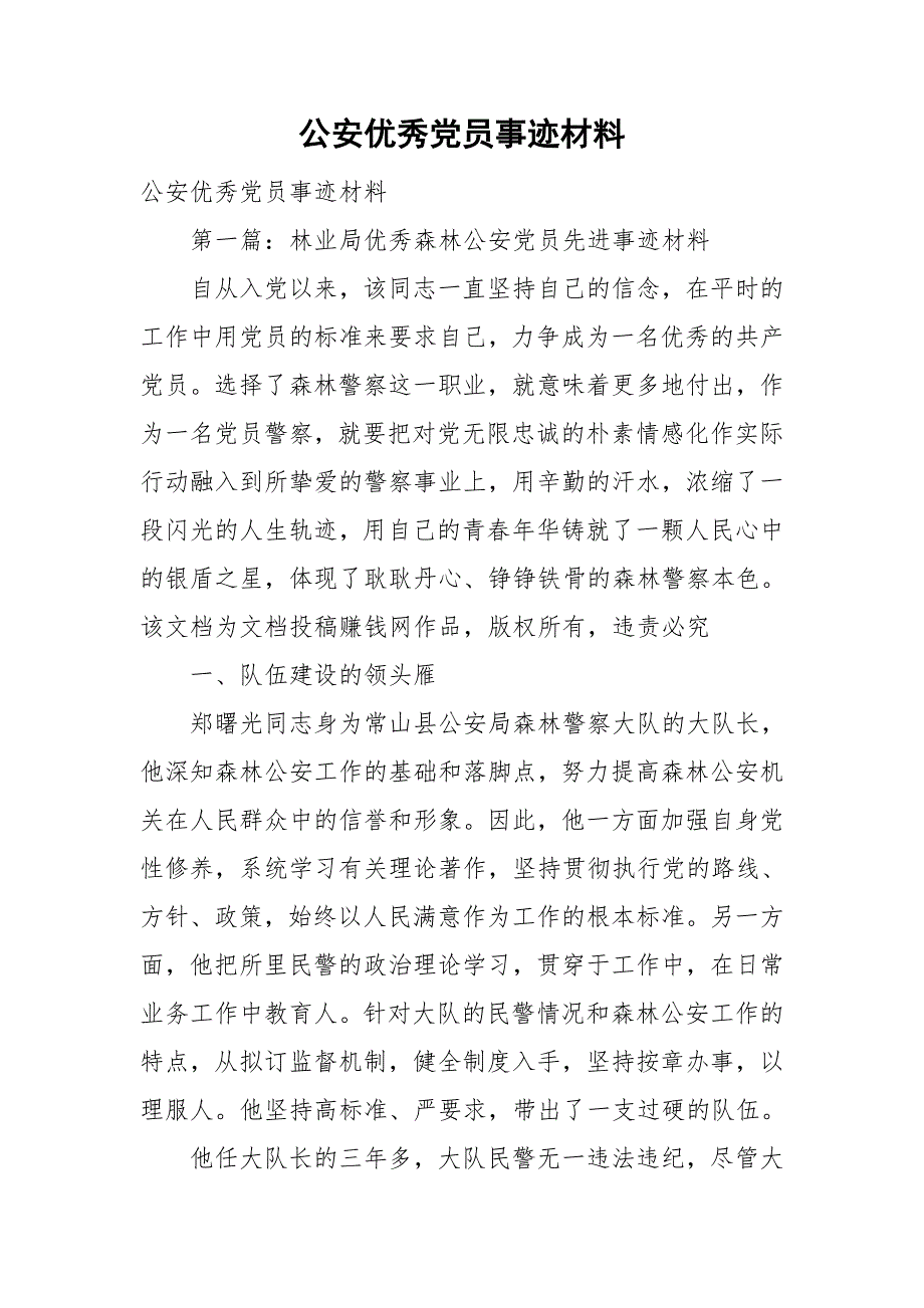 整理公安优秀党员事迹材料_第1页