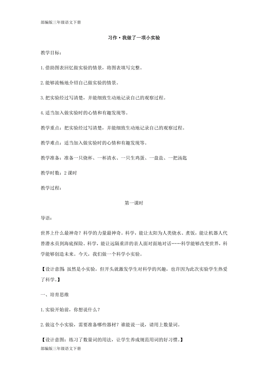 部编版三年级语文上册-习作·我做了一项小实验（教案）-（最新版-已修订）_第1页