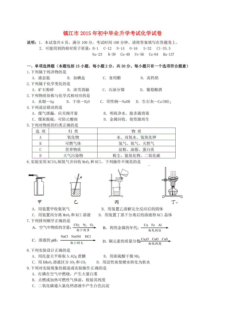 镇江市2015年中考化学真题(含答案)._第1页