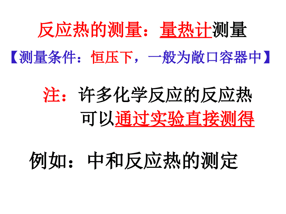 中和反应中和热的测定课件_第1页