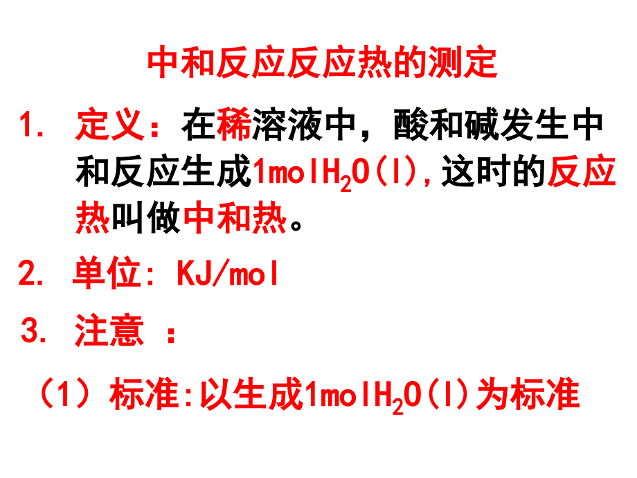 中和反应中和热的测定课件_第2页