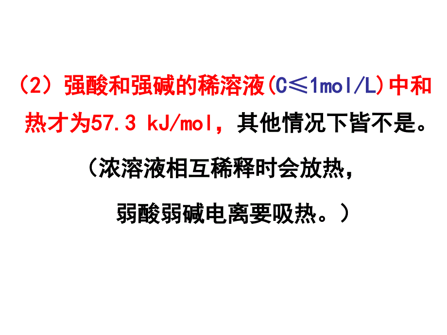 中和反应中和热的测定课件_第4页