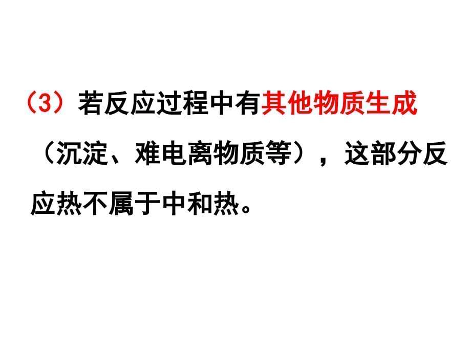 中和反应中和热的测定课件_第5页