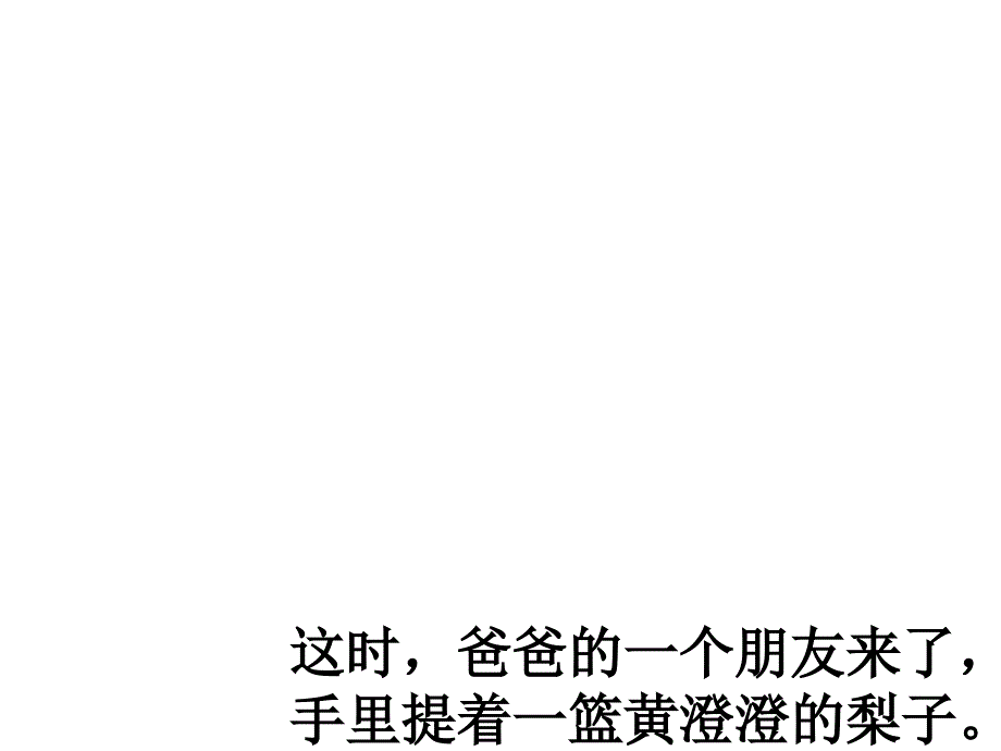 看图讲故事--孔融让梨ppt.--_第3页