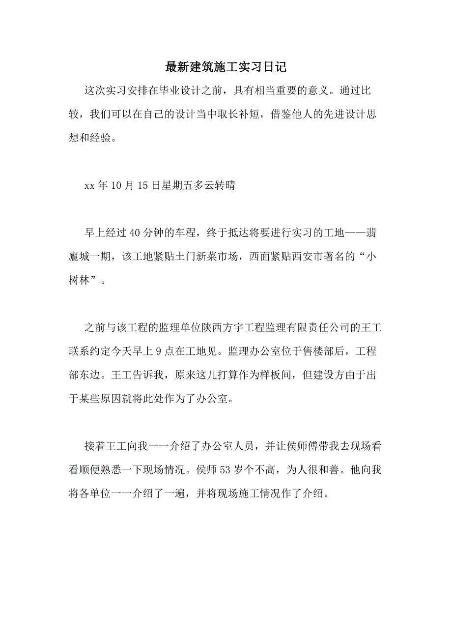 2021年最新建筑施工实习日记_第1页