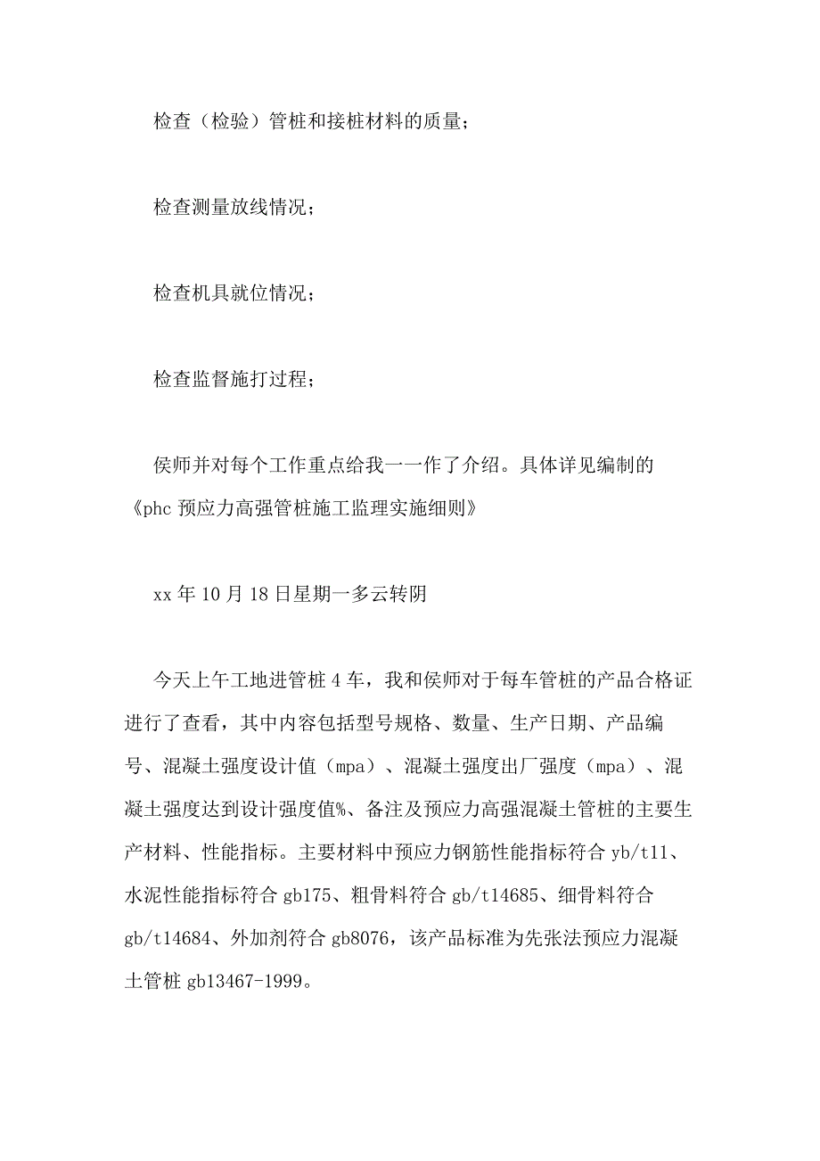 2021年最新建筑施工实习日记_第4页