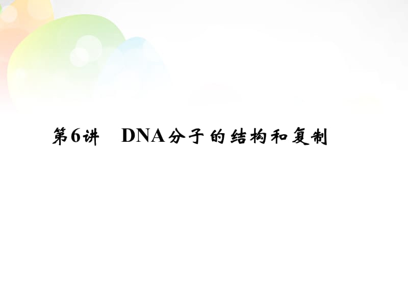 【创新设计】湖北省高考生物总复习 2-2-6DNA分子的结构和复制配套课件 中图版必修2_第1页