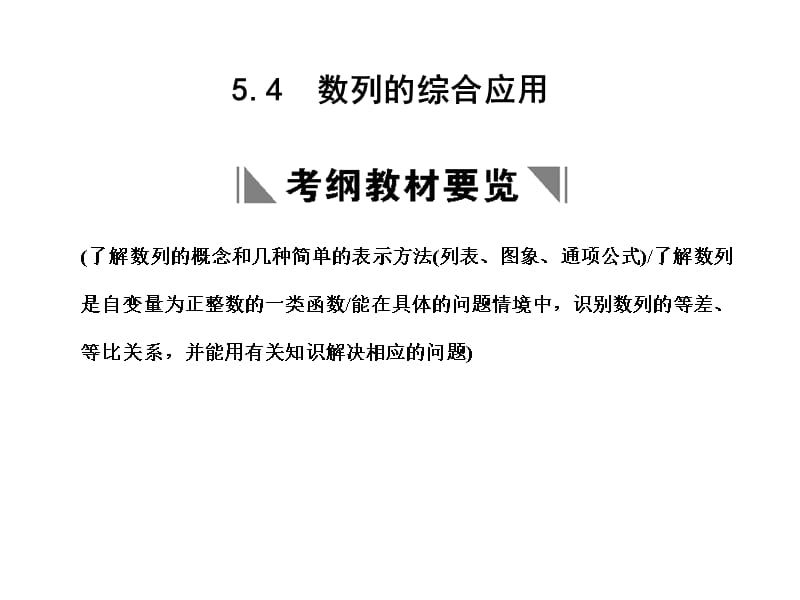 【创新设计】高三数学一轮复习 第5单元 5.4 数列的综合应用课件 理 新人教A版_第1页