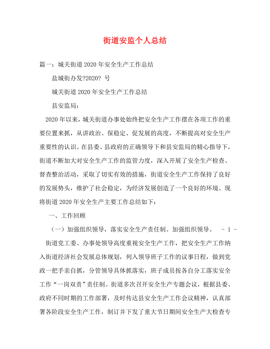 街道安监个人总结_0_第1页