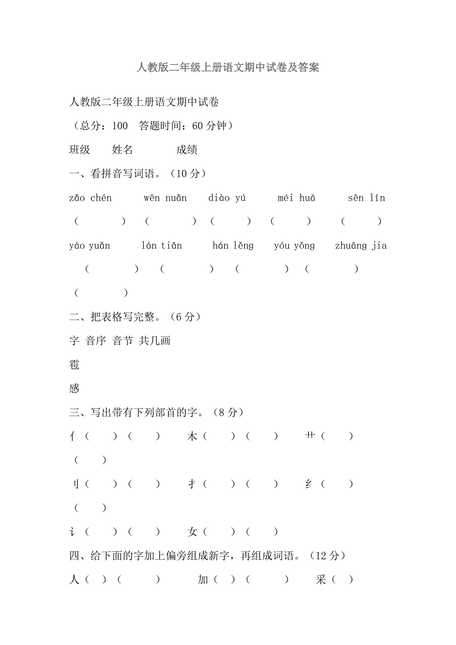 人教版二年级上册语文期中试卷及答案-（最新版-已修订）_第1页