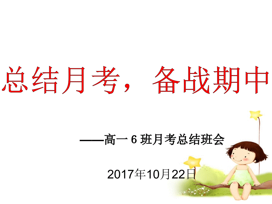 高一期中考试总结班会-_第1页