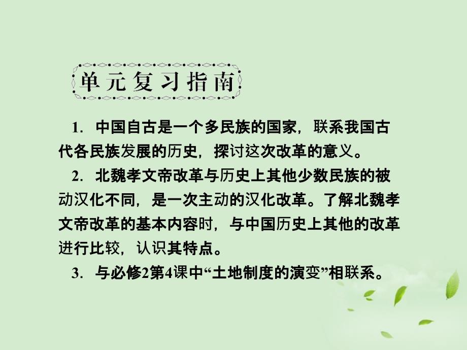 高考历史一轮复习 第3单元 北魏孝文帝改革课件 新人教版选修1_第2页