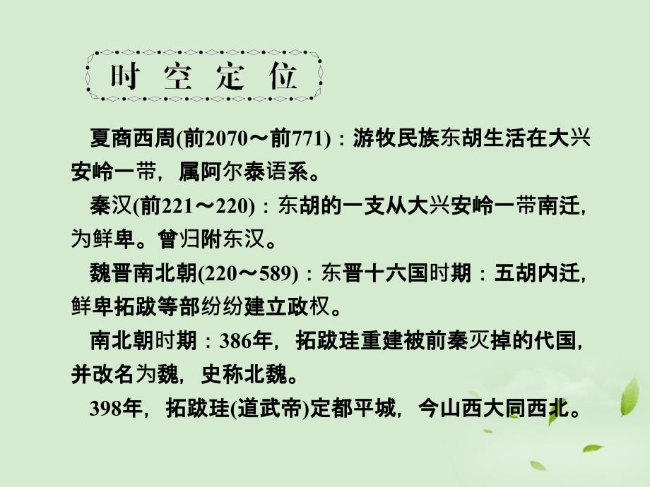 高考历史一轮复习 第3单元 北魏孝文帝改革课件 新人教版选修1_第3页