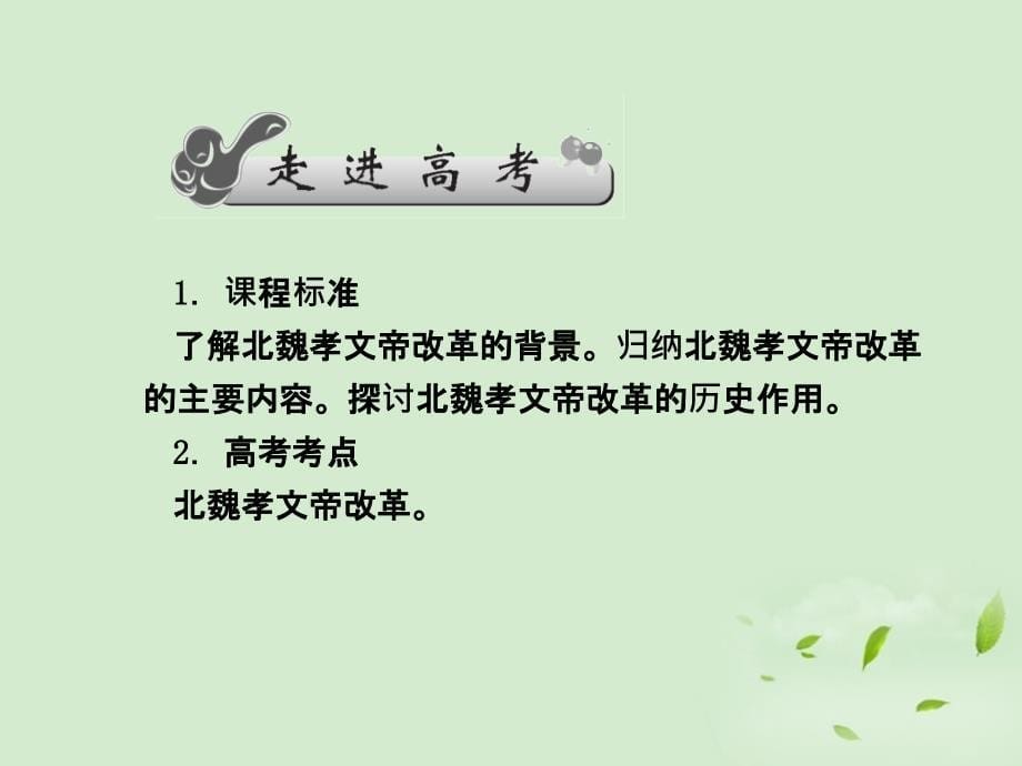 高考历史一轮复习 第3单元 北魏孝文帝改革课件 新人教版选修1_第5页