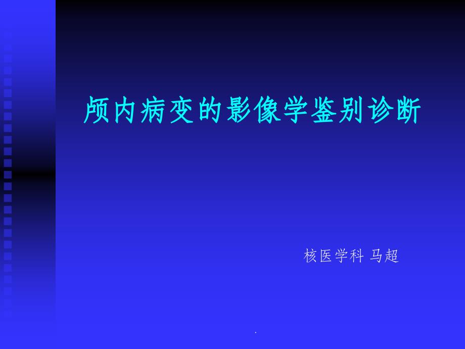 颅内占位的影像鉴别诊断_第1页