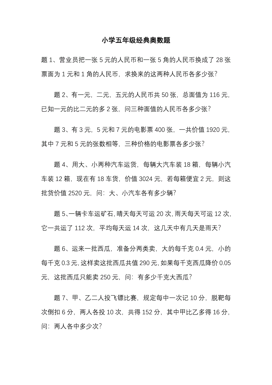 小学五年级奥数题及答案-（最新版）_第1页