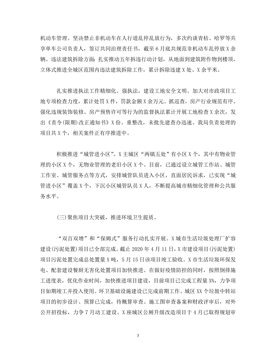 经典范文-城管2020年上半年工作总结和下半年工作计划_第3页