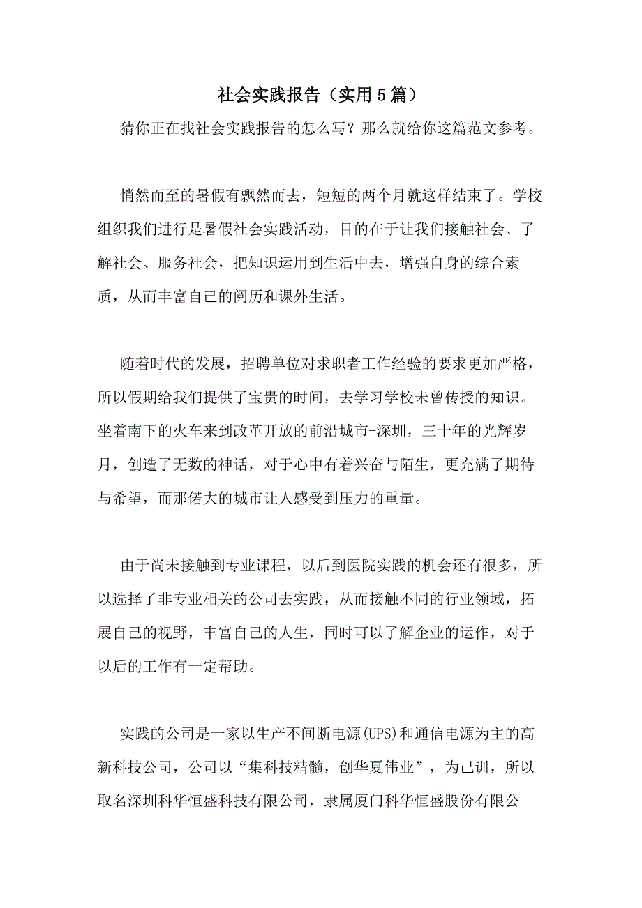 2021年社会实践报告（实用5篇）_第1页