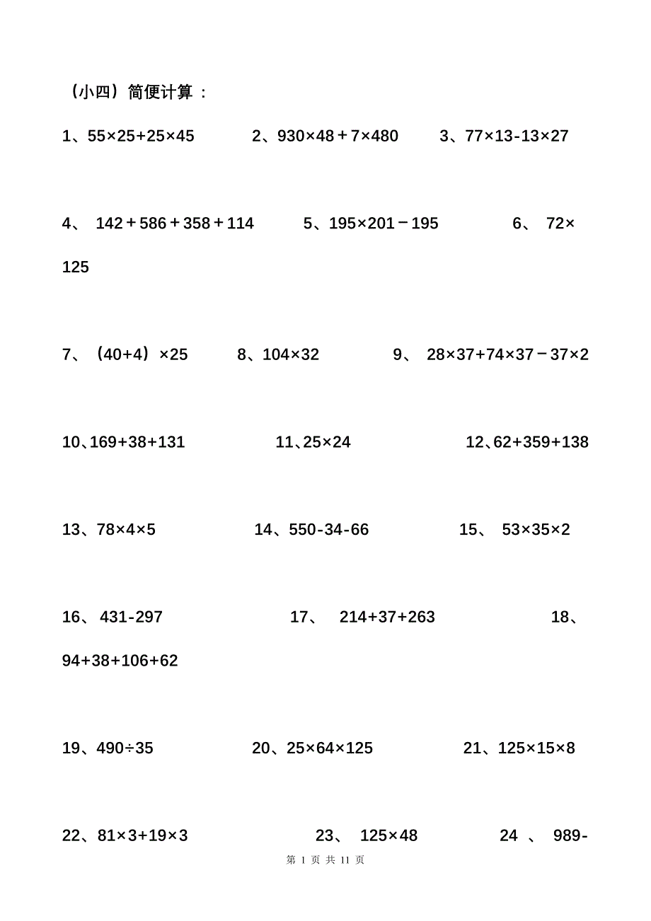 苏教版四年级数学简便计算题-（最新版-已修订）_第1页