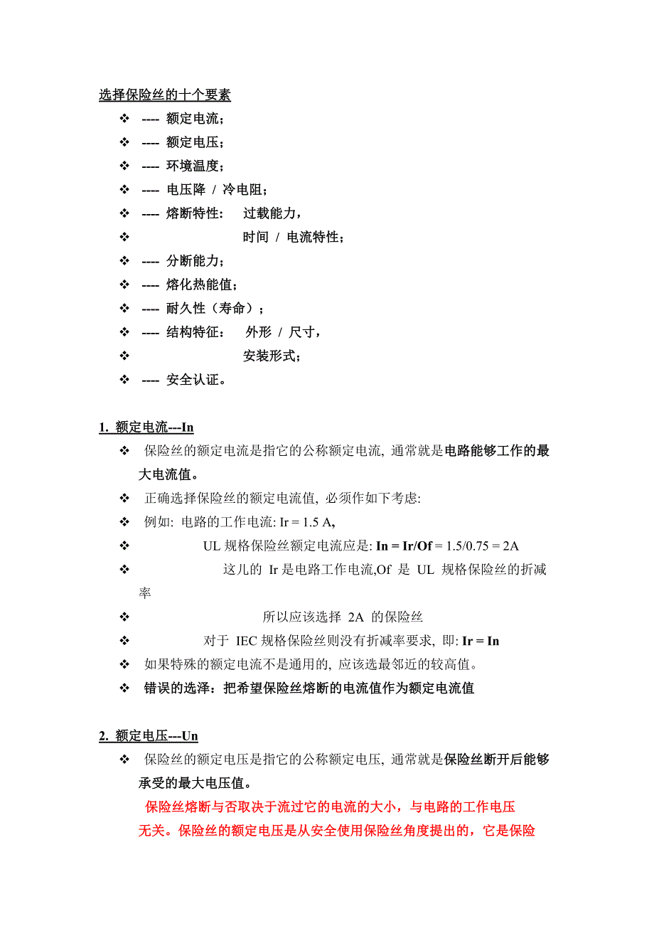 选择保险丝的十个要素-（最新版）_第1页